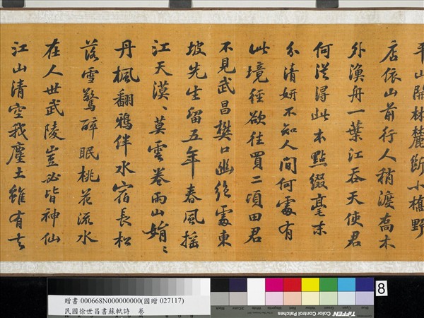 民國徐世昌書蘇軾詩　卷