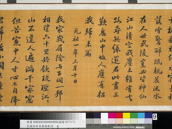 民國徐世昌書蘇軾詩　卷