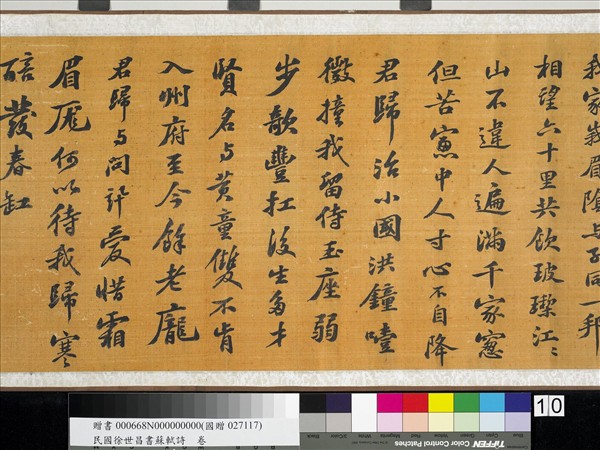 民國徐世昌書蘇軾詩　卷