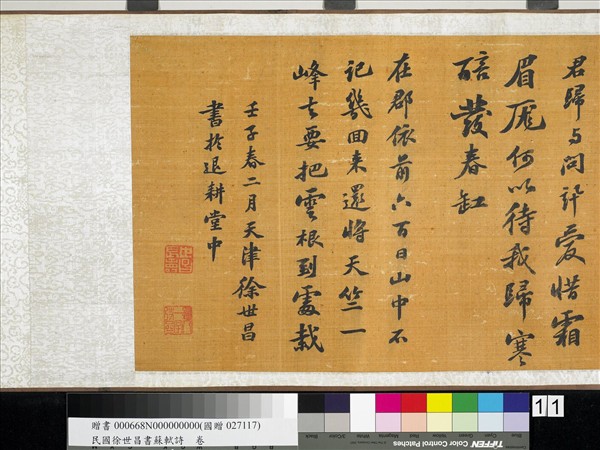 民國徐世昌書蘇軾詩　卷