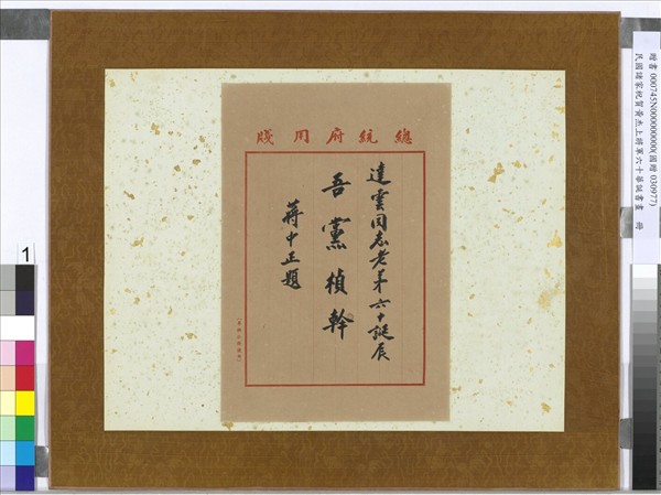 民國諸家祝賀黃杰上將軍六十華誕書畫　冊　蔣中正楷書祝壽詞