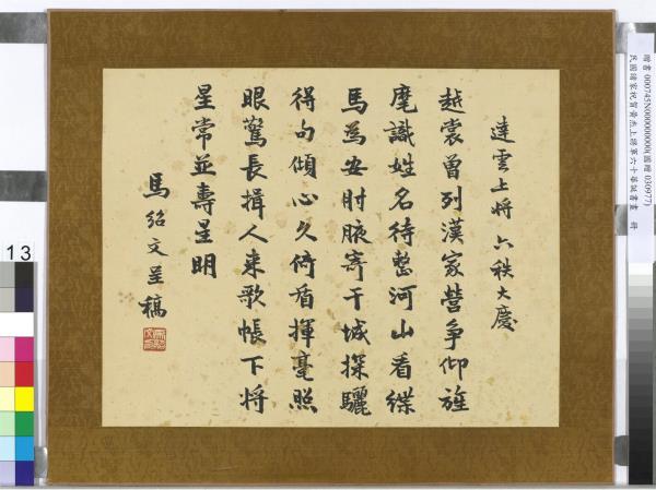 民國諸家祝賀黃杰上將軍六十華誕書畫　冊　馬紹文行楷書祝壽詩