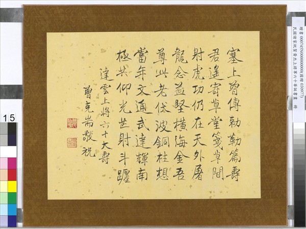 民國諸家祝賀黃杰上將軍六十華誕書畫　冊　曾克耑瘦金書祝壽詩