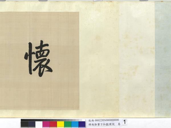 清緙絲乾隆御筆卞和獻璞說　卷