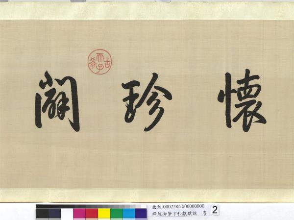 清緙絲乾隆御筆卞和獻璞說　卷