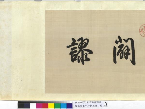 清緙絲乾隆御筆卞和獻璞說　卷