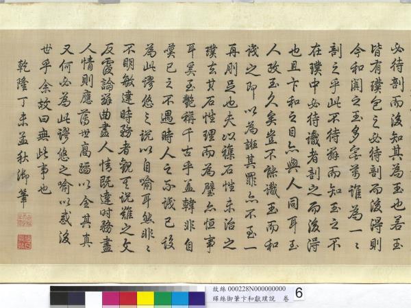 清緙絲乾隆御筆卞和獻璞說　卷