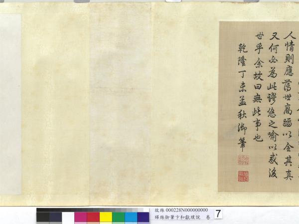 清緙絲乾隆御筆卞和獻璞說　卷