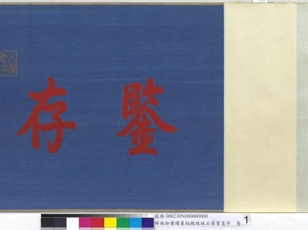 清緙絲乾隆御筆續纂秘殿珠林石渠寶笈序　卷