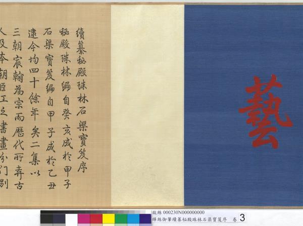 清緙絲乾隆御筆續纂秘殿珠林石渠寶笈序　卷