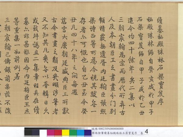 清緙絲乾隆御筆續纂秘殿珠林石渠寶笈序　卷