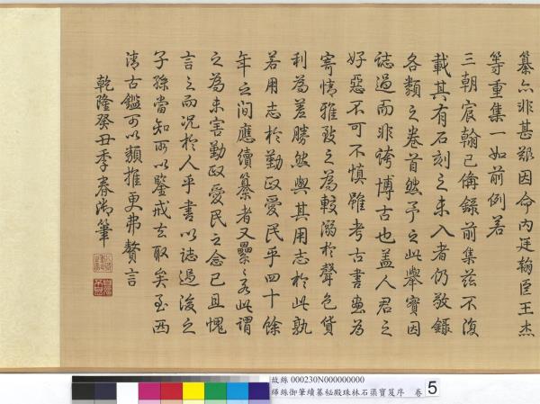 清緙絲乾隆御筆續纂秘殿珠林石渠寶笈序　卷