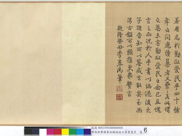 清緙絲乾隆御筆續纂秘殿珠林石渠寶笈序　卷