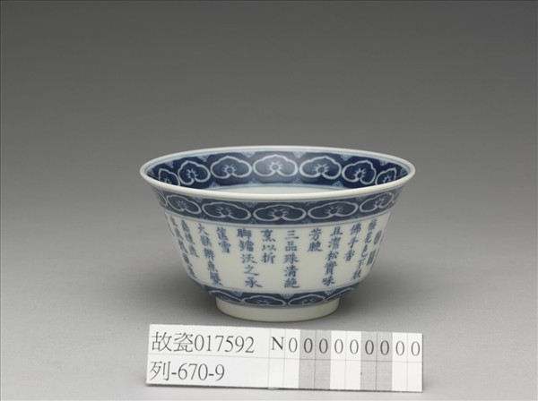 青花御製詩三清茶詩茶碗