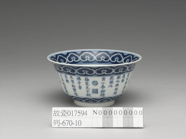 青花御製詩三清茶詩茶碗