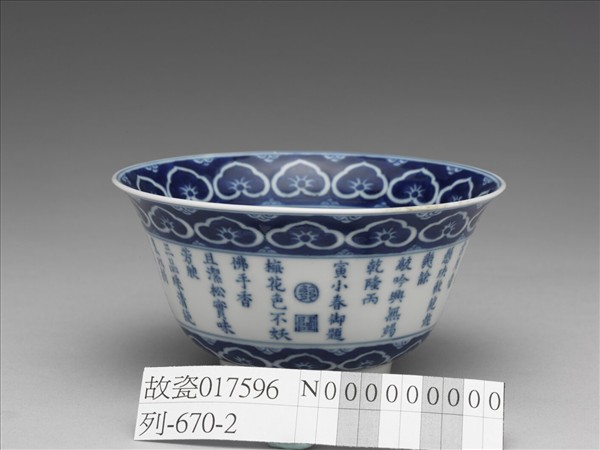 青花御製詩三清茶詩茶碗