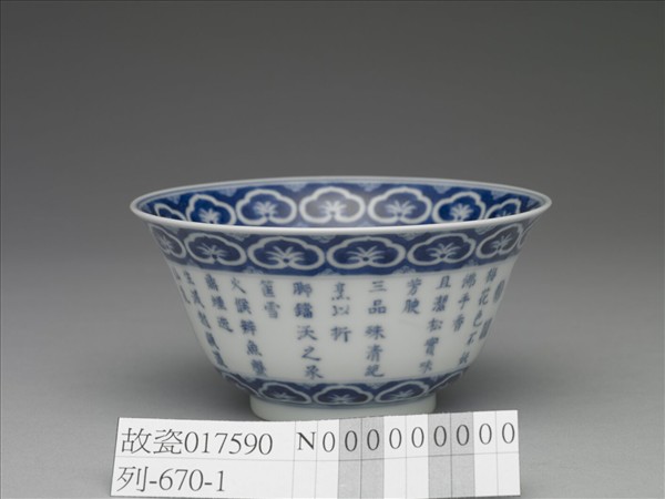 青花御製詩三清茶詩茶碗