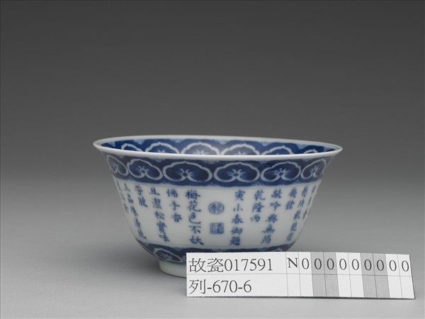 青花御製詩三清茶詩茶碗