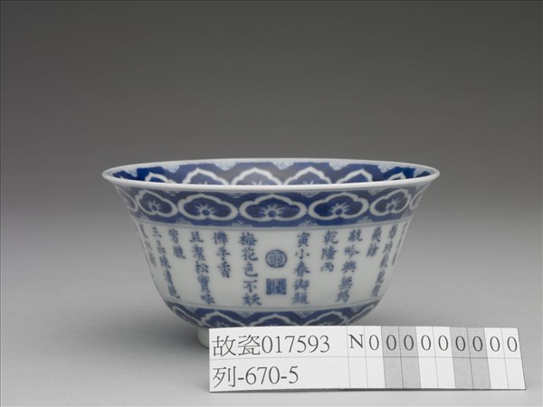 青花御製詩三清茶詩茶碗