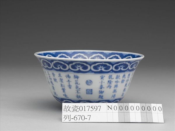 青花御製詩三清茶詩茶碗