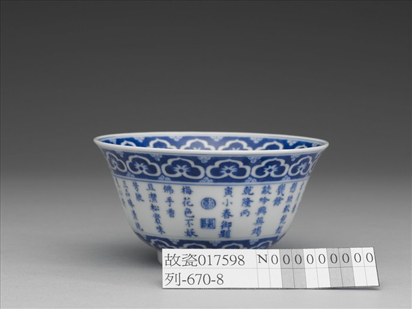 青花御製詩三清茶詩茶碗