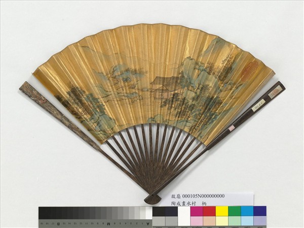 明陶成畫水村　成扇