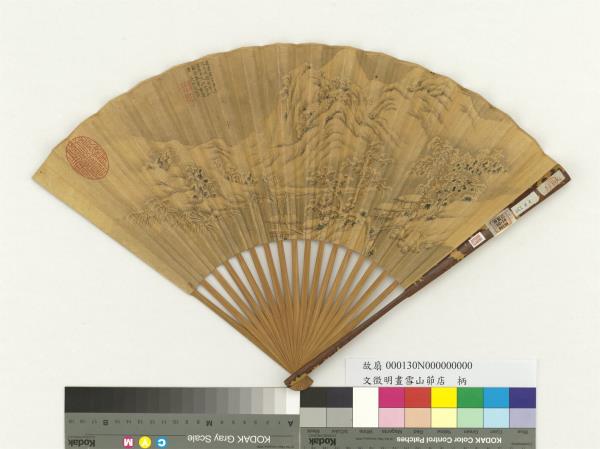 明文徵明畫雪山茆店　成扇