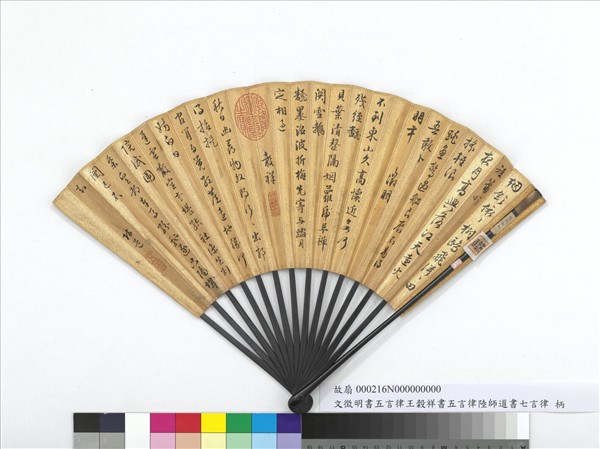 明文徵明書五言律王穀祥書五言律陸師道書七言律　成扇