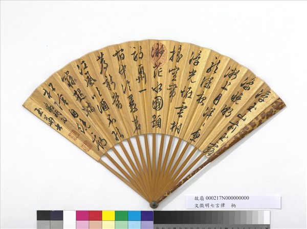 明文徵明七言律詩　成扇