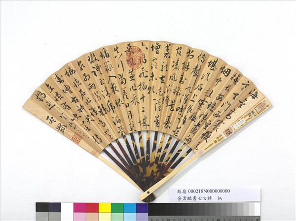 明余孟麟書七言律詩　成扇