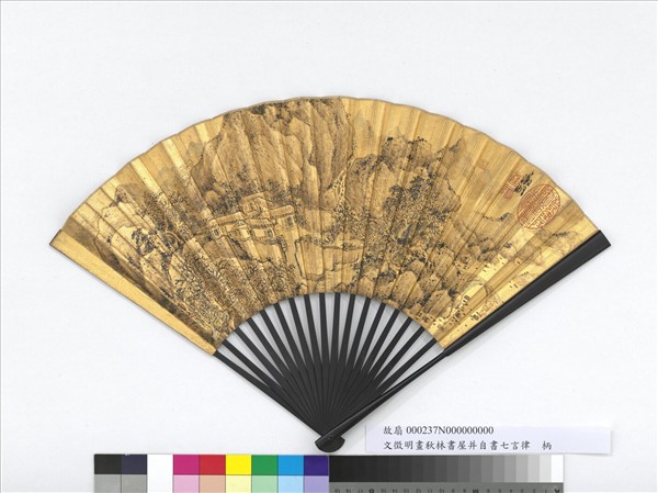 明文徵明畫秋林書屋并自書七言律詩　成扇　文徵明自書七言律詩