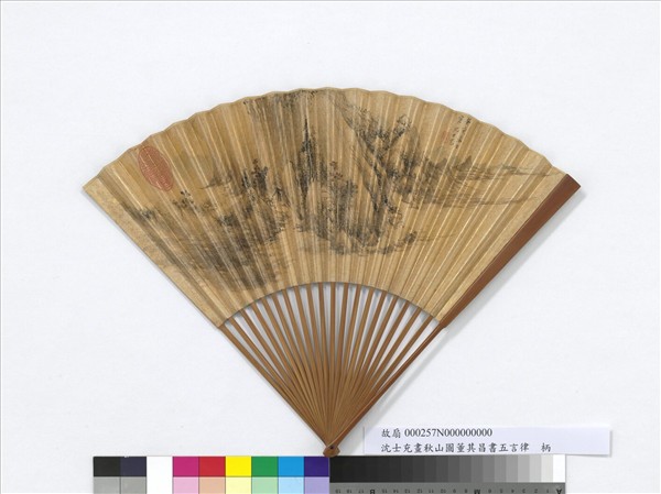 明沈士充畫秋山圖董其昌書五言律 　成扇