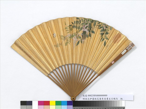 明談志伊畫秋花董其昌書五言絕句　成扇　董其昌書五言絕句