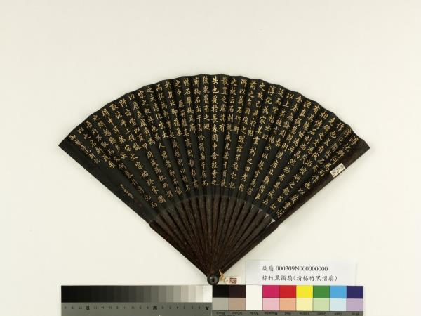 清于敏中書乾隆御製淳化軒記　成扇