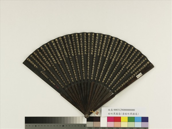 清于敏中書乾隆御製塔山南面記　成扇