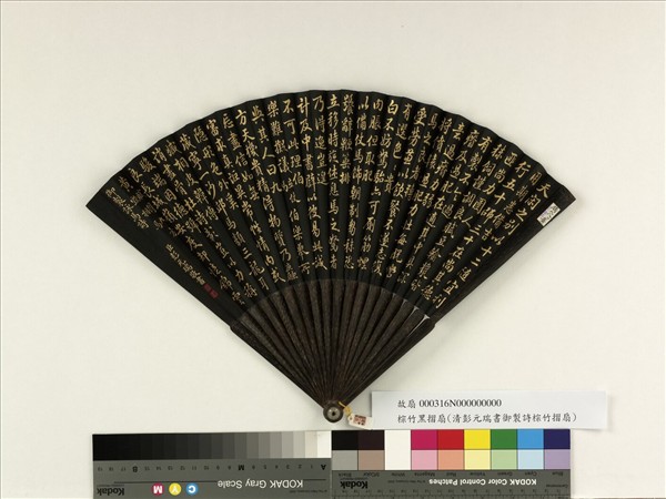 清彭元瑞書乾隆御製立仗馬詩等二首　成扇