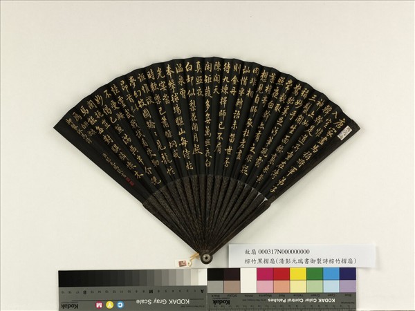 清彭元瑞書乾隆御製照夜白歌　成扇