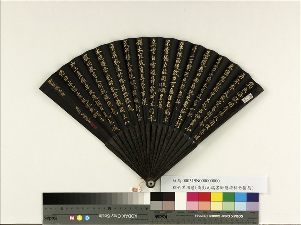 清彭元瑞書乾隆御製俊鶻驄歌等三首　成扇