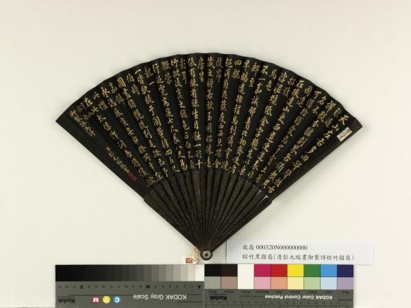 清彭元瑞書乾隆御製愛烏罕四駿歌　成扇