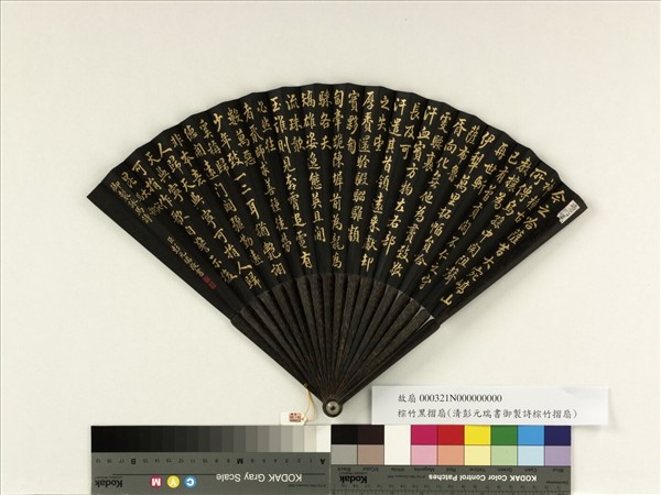 清彭元瑞書乾隆御製大宛馬歌　成扇