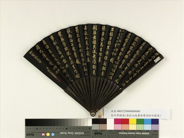 清彭元瑞書乾隆御製佶閑騮歌　成扇