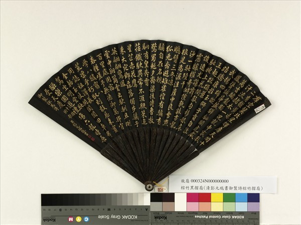 清彭元瑞書乾隆御製十駿圖歌　成扇