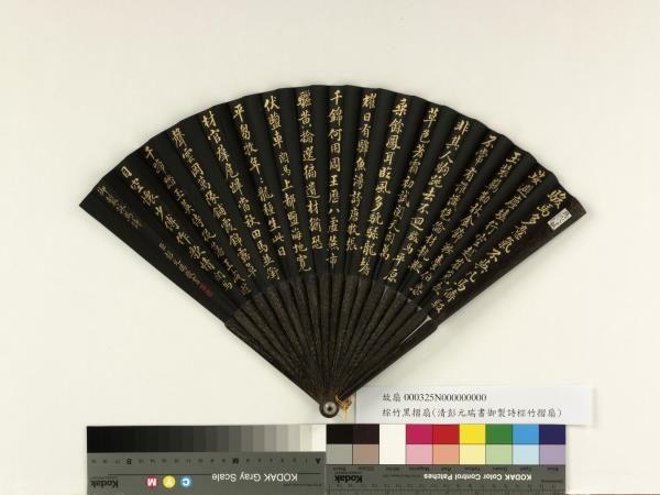 清彭元瑞書乾隆御製駿馬詩等三首　成扇