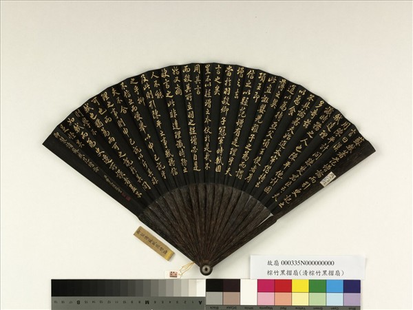 清曹文埴書乾隆御製讀蘇軾范增論　成扇