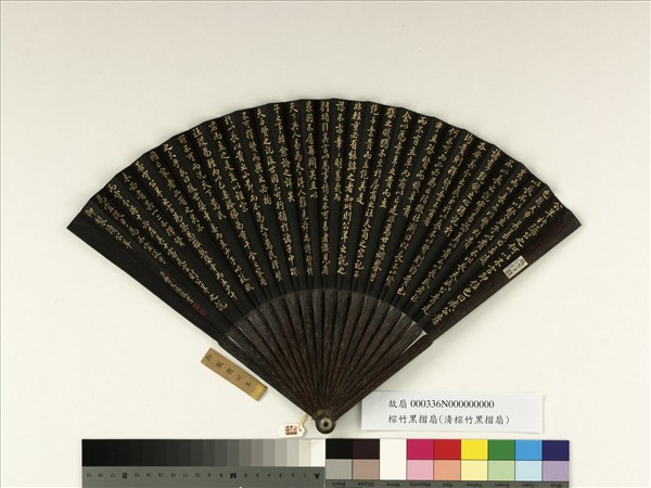 清曹文埴書乾隆御製讀公羊　成扇