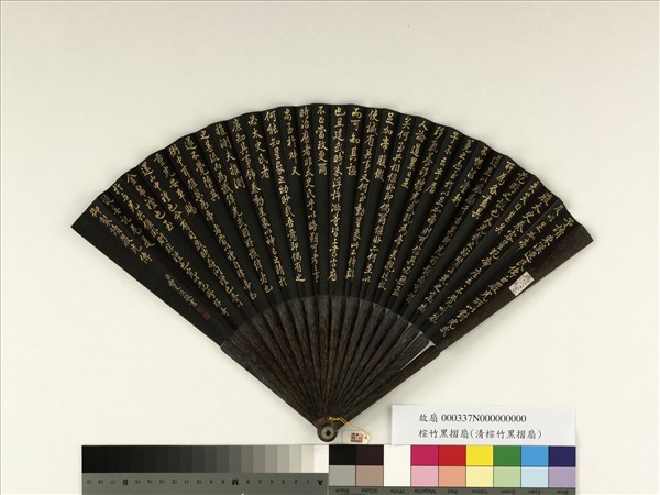 清曹文埴書乾隆御製讀嚴光傳　成扇