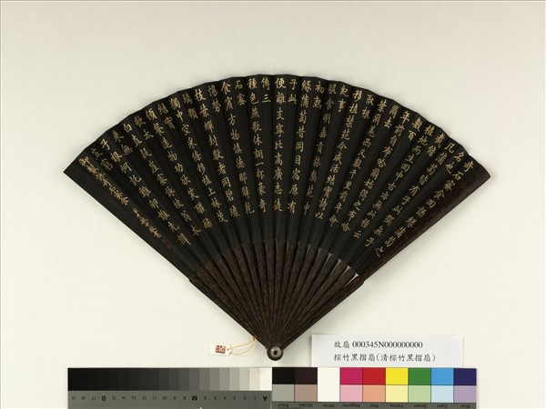 清于敏中書乾隆御製詠奇石蜜食　成扇