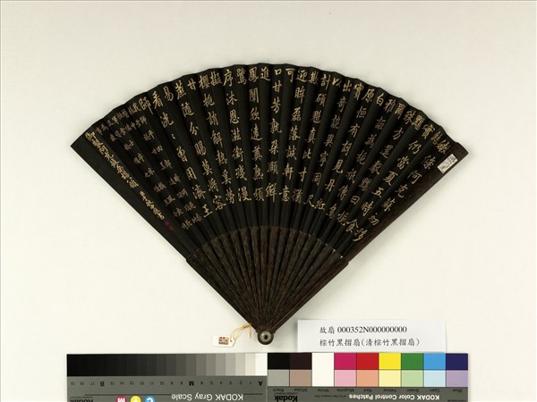 清于敏中書乾隆御製阿克蘇桑椹八韻　成扇