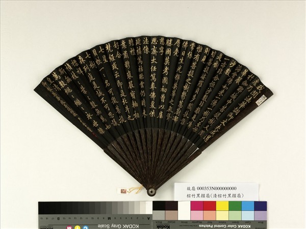 清于敏中書乾隆御製英華殿菩提樹歌　成扇