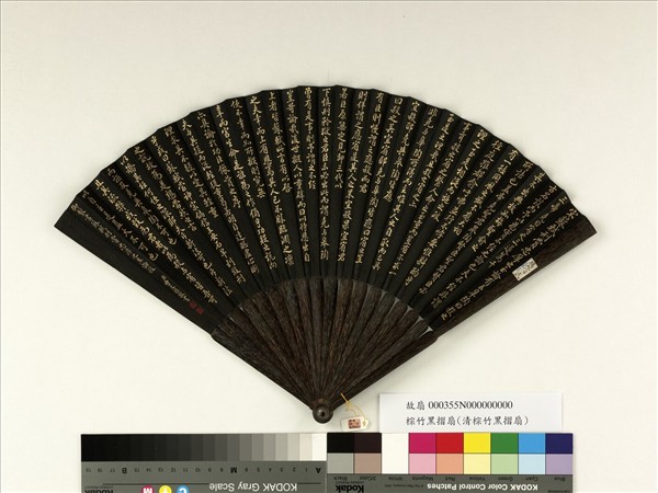 清曹文埴書乾隆御製書蘇軾刑賞忠厚之至論後　成扇